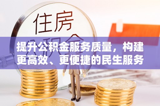 七堵提升公积金服务质量，构建更高效、更便捷的民生服务体系