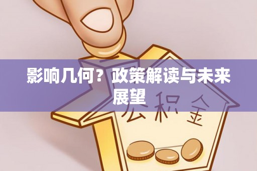 七堵影响几何？政策解读与未来展望