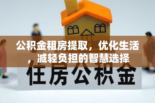 七堵公积金租房提取，优化生活，减轻负担的智慧选择