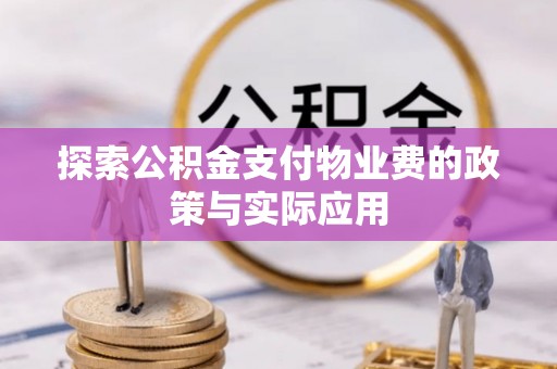 七堵探索公积金支付物业费的政策与实际应用