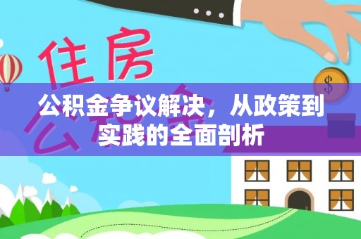 七堵公积金争议解决，从政策到实践的全面剖析