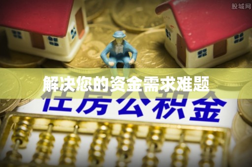 七堵解决您的资金需求难题