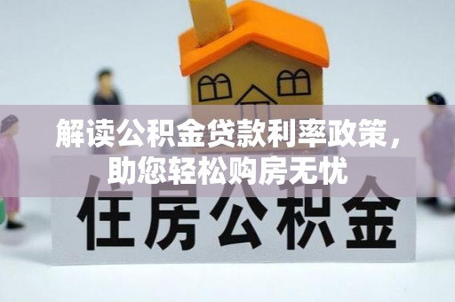 七堵解读公积金贷款利率政策，助您轻松购房无忧
