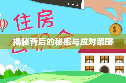七堵揭秘背后的秘密与应对策略