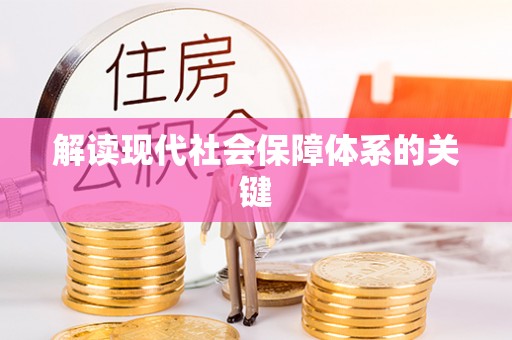 七堵解读现代社会保障体系的关键