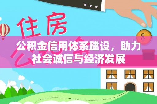 七堵公积金信用体系建设，助力社会诚信与经济发展