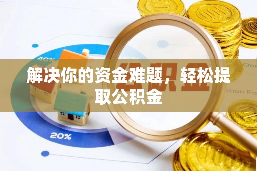 七堵解决你的资金难题，轻松提取公积金