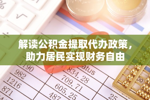 七堵解读公积金提取代办政策，助力居民实现财务自由