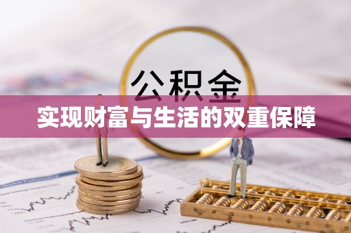 七堵实现财富与生活的双重保障
