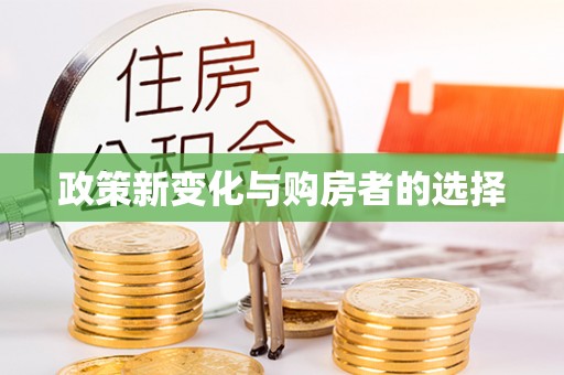 七堵政策新变化与购房者的选择