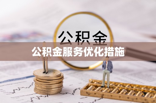 七堵公积金服务优化措施