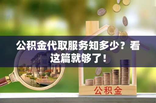 七堵公积金代取服务知多少？看这篇就够了！