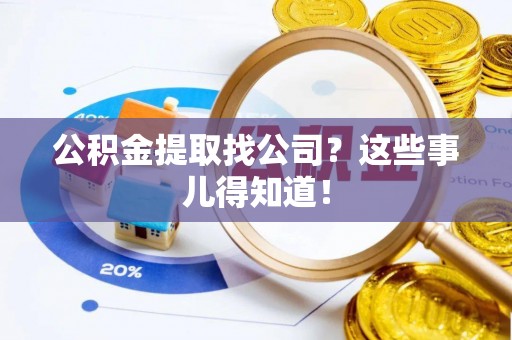 七堵公积金提取找公司？这些事儿得知道！