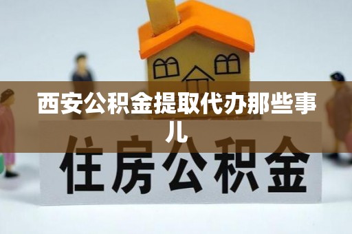 七堵西安公积金提取代办那些事儿