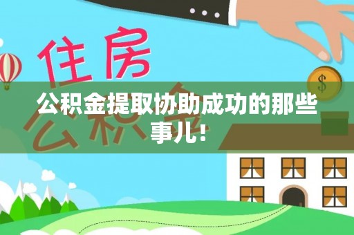 七堵公积金提取协助成功的那些事儿！
