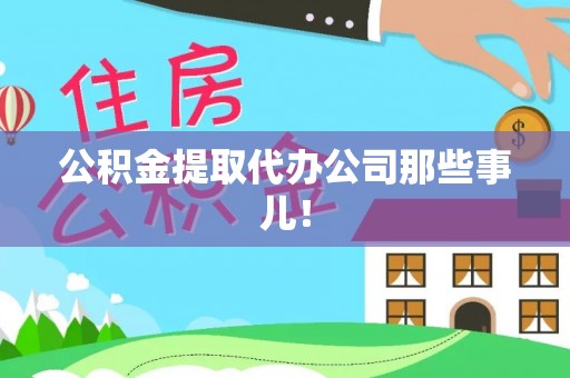 七堵公积金提取代办公司那些事儿！