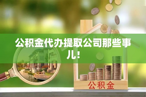 七堵公积金代办提取公司那些事儿！
