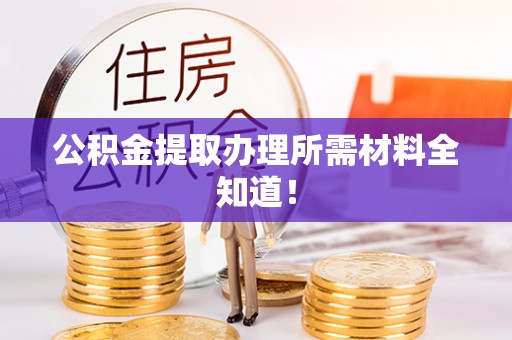 七堵公积金提取办理所需材料全知道！