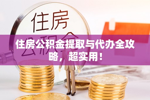 七堵住房公积金提取与代办全攻略，超实用！