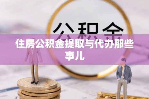 七堵住房公积金提取与代办那些事儿