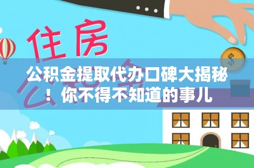 七堵公积金提取代办口碑大揭秘！你不得不知道的事儿