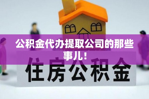 七堵公积金代办提取公司的那些事儿！