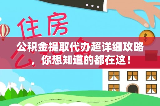七堵公积金提取代办超详细攻略，你想知道的都在这！