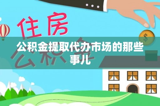 七堵公积金提取代办市场的那些事儿