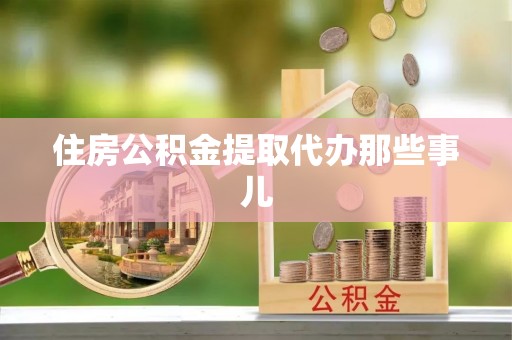 七堵住房公积金提取代办那些事儿