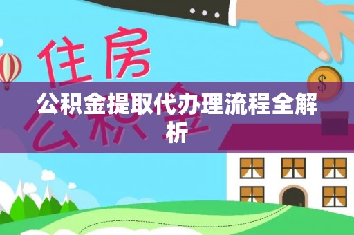 七堵公积金提取代办理流程全解析