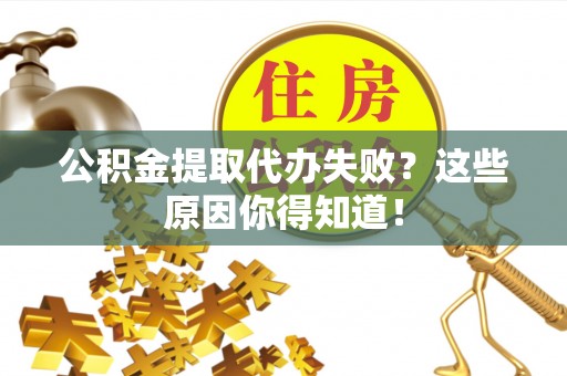 七堵公积金提取代办失败？这些原因你得知道！