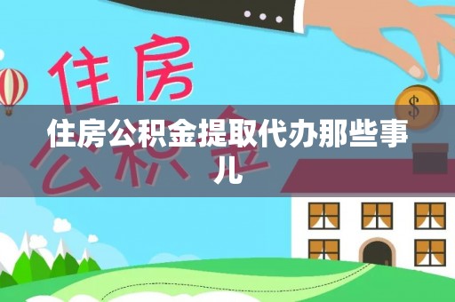 七堵住房公积金提取代办那些事儿