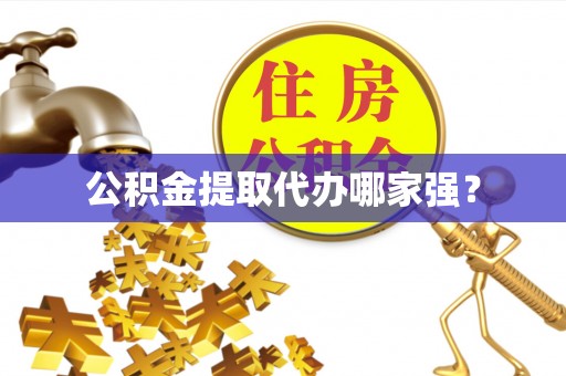 七堵公积金提取代办哪家强？