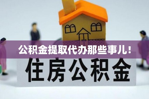 七堵公积金提取代办那些事儿！