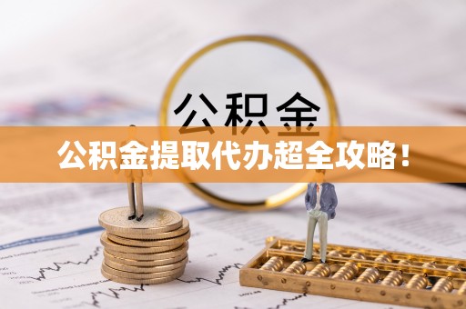 七堵公积金提取代办超全攻略！