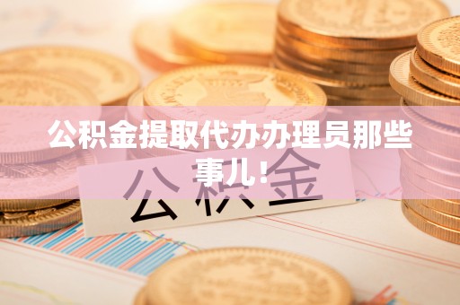 七堵公积金提取代办办理员那些事儿！