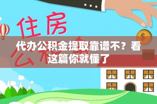 七堵代办公积金提取靠谱不？看这篇你就懂了