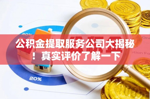 七堵公积金提取服务公司大揭秘！真实评价了解一下