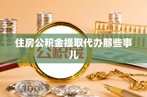 七堵住房公积金提取代办那些事儿