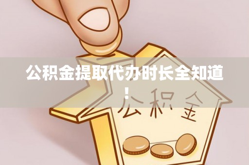 七堵公积金提取代办时长全知道！