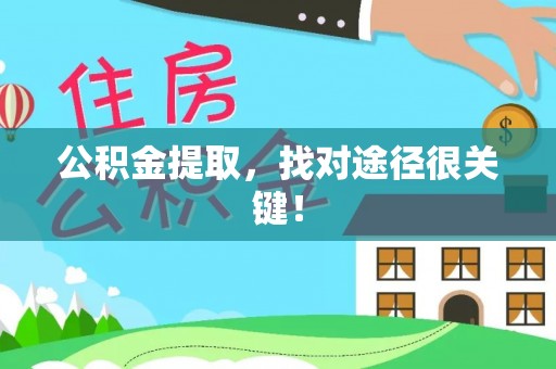 七堵公积金提取，找对途径很关键！