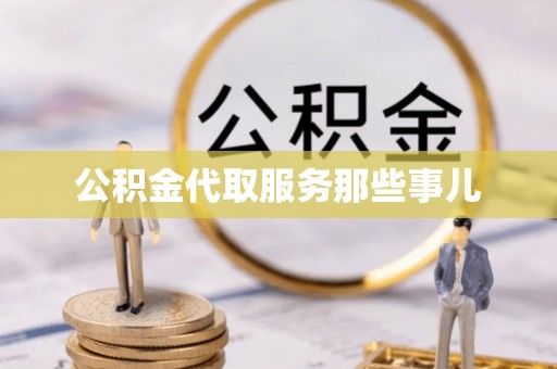 七堵公积金代取服务那些事儿