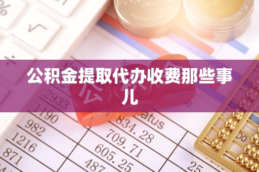 七堵公积金提取代办收费那些事儿