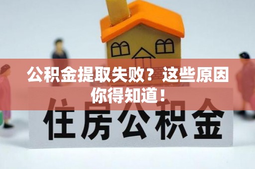 七堵公积金提取失败？这些原因你得知道！