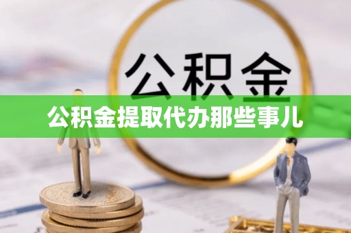 七堵公积金提取代办那些事儿