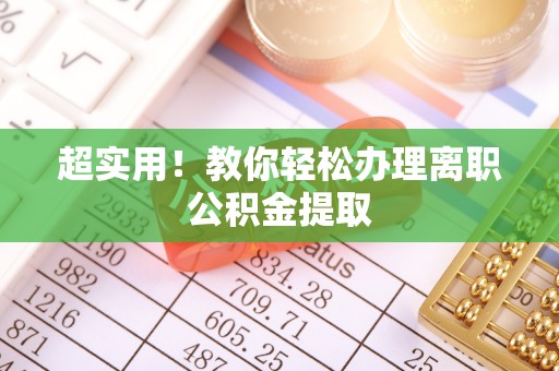 七堵超实用！教你轻松办理离职公积金提取