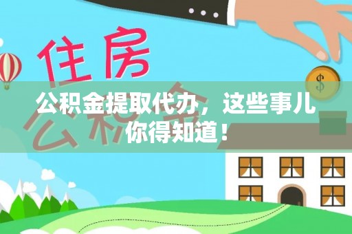七堵公积金提取代办，这些事儿你得知道！