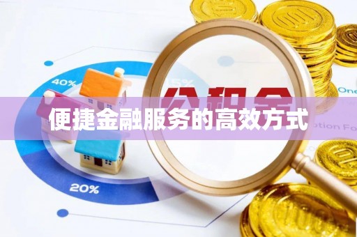 七堵便捷金融服务的高效方式