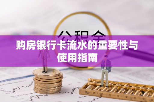 七堵购房银行卡流水的重要性与使用指南