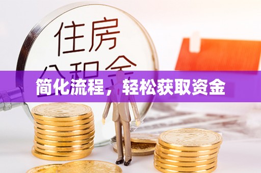 七堵简化流程，轻松获取资金